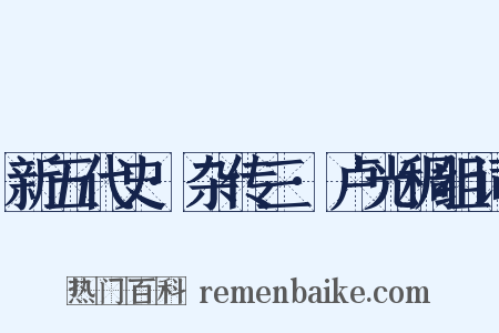 新五代史·杂传三·卢光稠组词是什么意思的图片